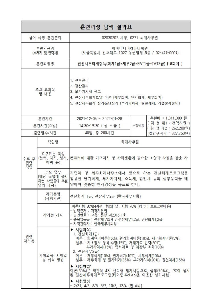  강동구 천호세무회계학원 (국가공인시험센터 지정) 훈련탐색표