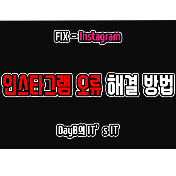 인스타그램 오류 문제가 발생했습니다 및 기타 문제 해결 방법 인스타그램 오류 문제가 발생했습니다 및 기타 문제 해결 방법
