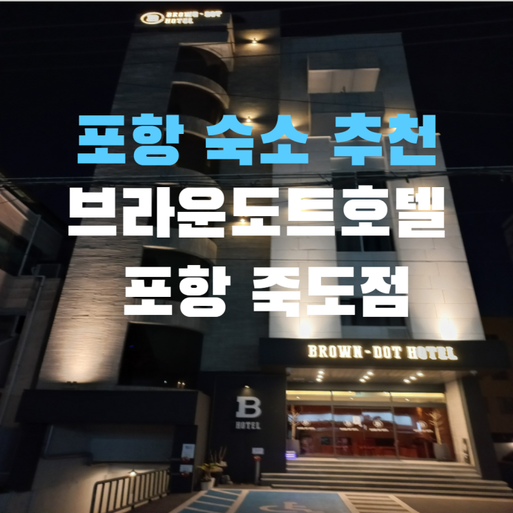 포항 여행 숙소 추천 브라운 도트 호텔 포항 죽도점