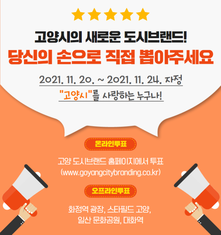 고양시의 새로운 도시브랜드! 당신의 손으로 직접 뽑아주세요! 고양시의 새로운 도시브랜드! 당신의 손으로 직접 뽑아주세요!