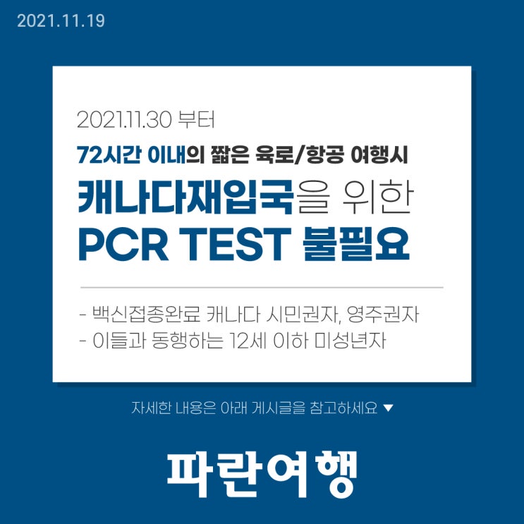 72시간 이내의 짧은 육로/항공 여행시 캐나다재입국을 위한 PCR TEST 불필요