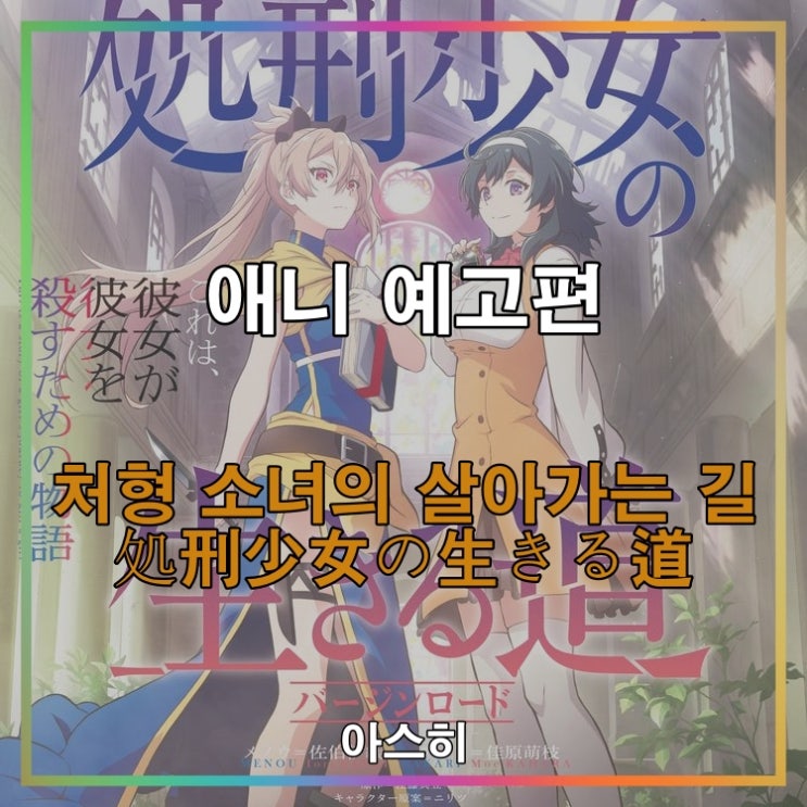  애니 예고편-처형 소녀의 살아가는 길 PV                               処刑少女の生きる道