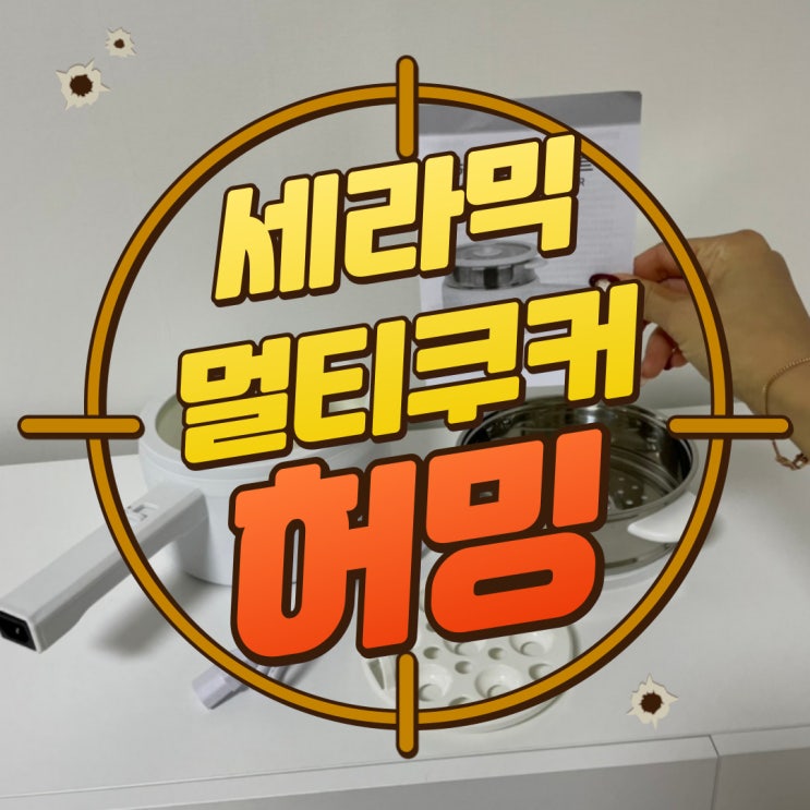  구디맘 블로그 - 라면포트 세라믹 멀티쿠커 "허밍" 추천 및 후기