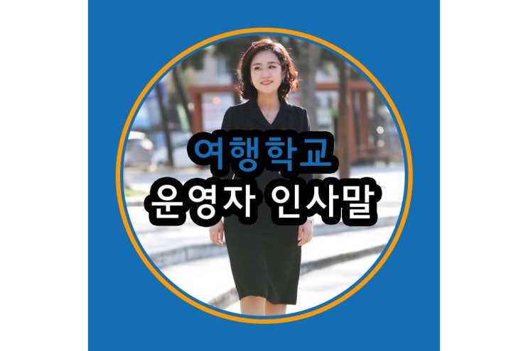  (주) 여행학교 블로그 이전과 운영자 인사