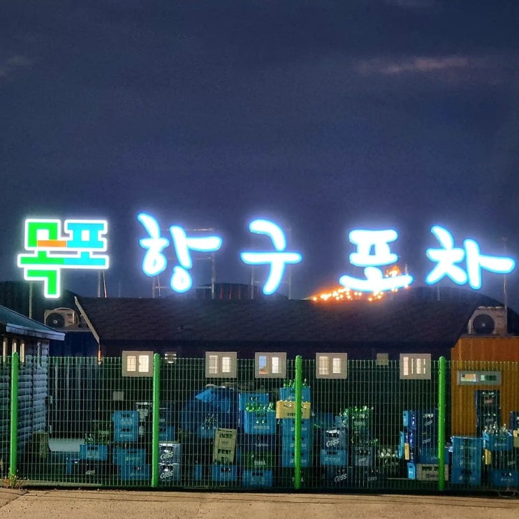  목포항구포차 핫플레이스 맛집 연희네포차!!