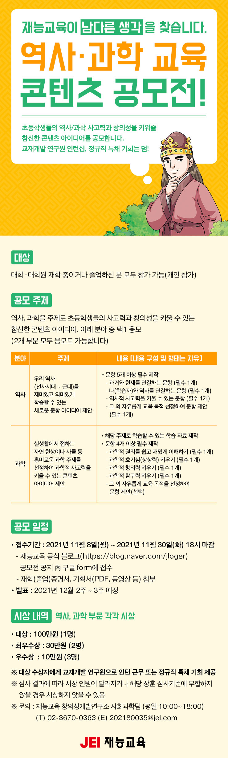 [대학생 대외활동] 재능교육 역사 / 과학 교육 콘텐츠 공모전