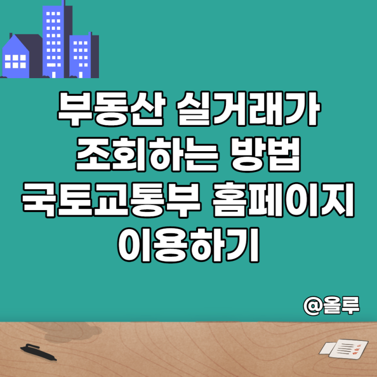  부동산 실거래가 조회하는 방법 국토교통부 홈페이지 이용하기
