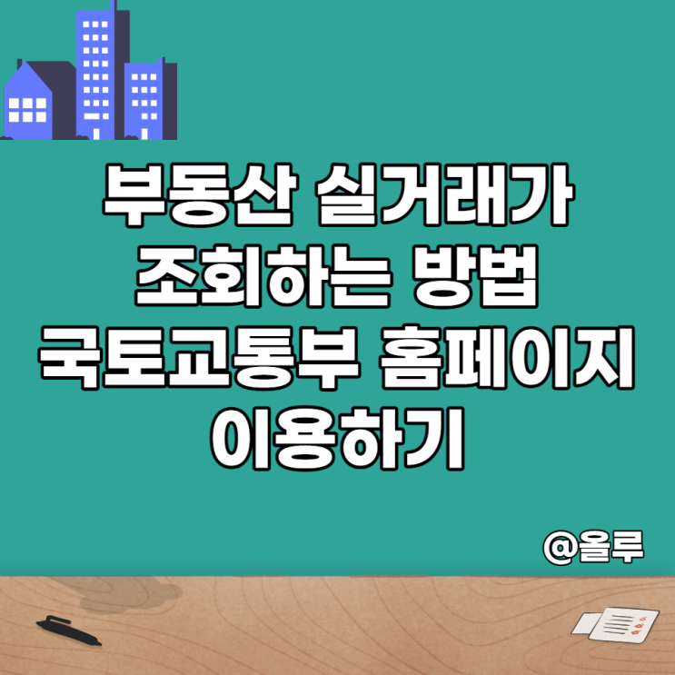 부동산 실거래가 조회하는 방법 국토교통부 홈페이지 이용하기