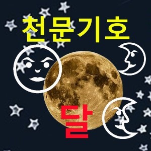 [천문기호] 다양한 모습의 변화무쌍한 달(Moon)의 천문기호와 18번 타로카드