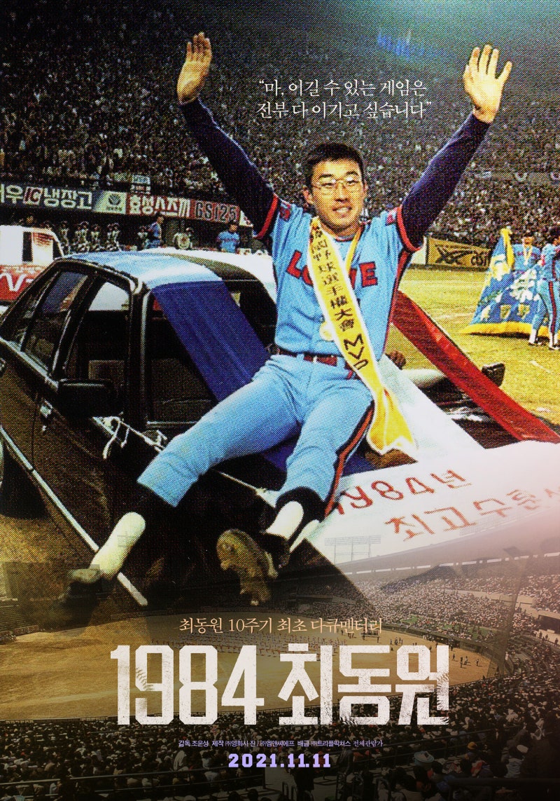 영화 '1984 최동원' - 1984년 프로야구 한국시리즈의 생생한 현장이 되살아나다. 한국시리즈 4승....