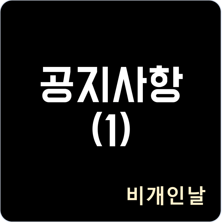  공지사항 (1)