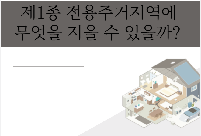  내 땅이 제1종 전용주거지역이면 무엇을 지을 수 있을까?