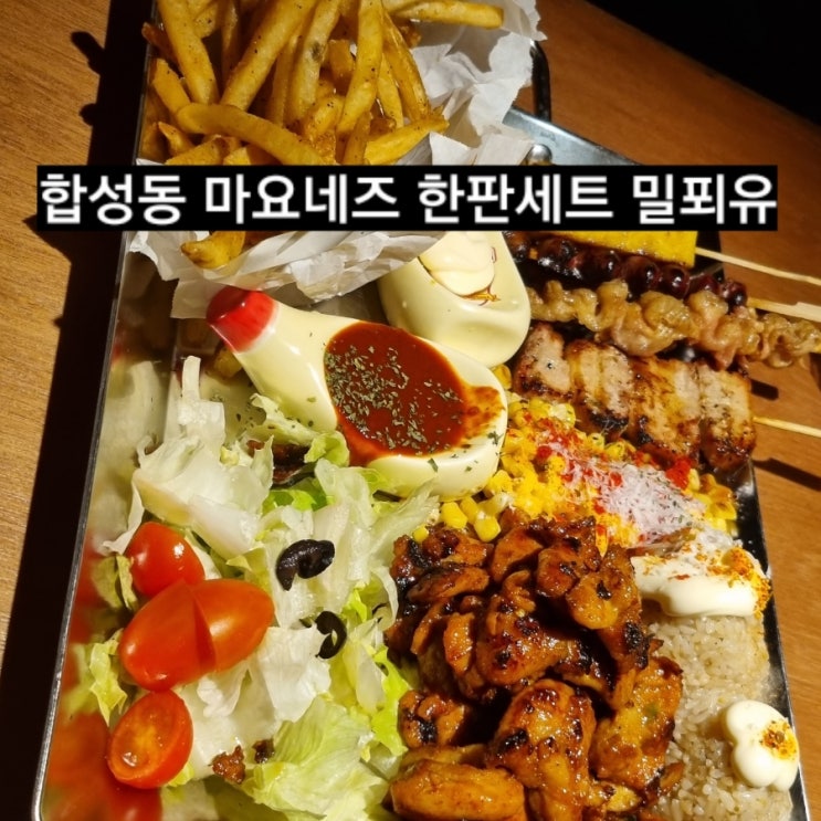  마산 합성동 마요네즈 (mayo)  꼬치 한판세트 밀푀유나베 후기 !