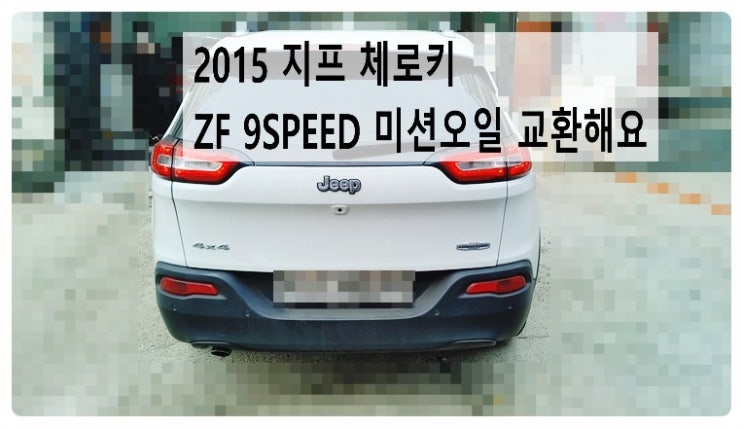  2015 지프 체로키 ZF 9SPEED 미션오일 교환해요. 부천벤츠BMW수입차정비합성엔진오일소모품교환전문점 부영수퍼카