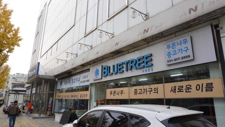  수원 팔달구 중고 스크래치 가구점 "푸른나무 중고가구"