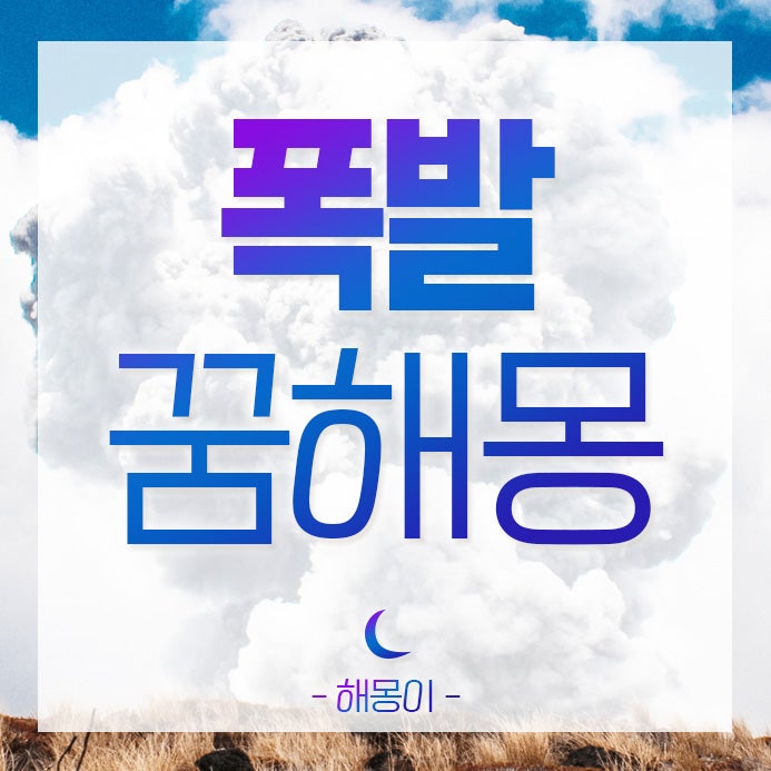 폭발꿈 / 폭발하는꿈 / 우리집폭발꿈 / 폭발꿈해몽