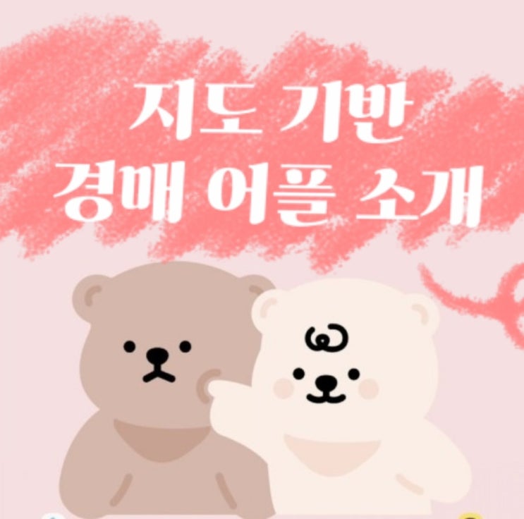  [소액경매] 1억 미만 서울 빌라 투자하기 / 지도 기반 경매 어플 소개 ‘경매락’