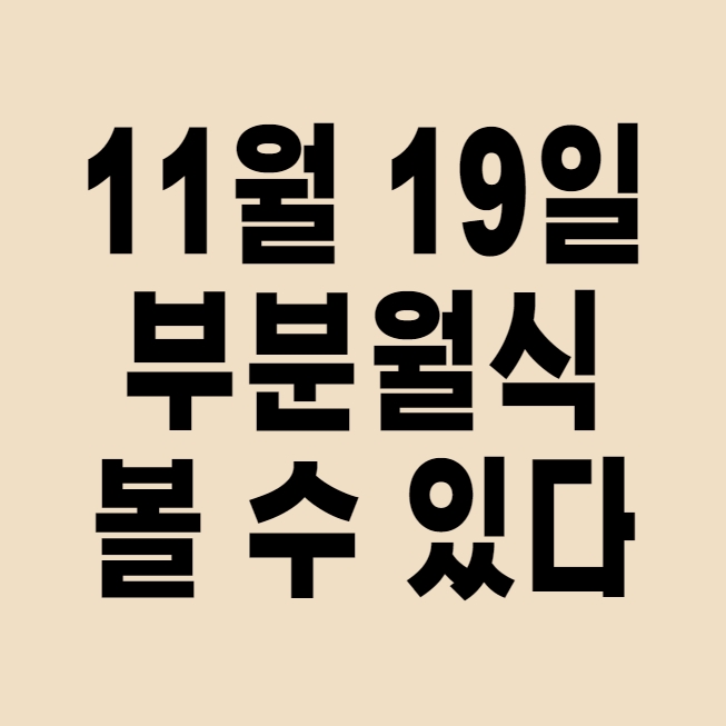  11월 19일 저녁 부분월식 볼 수 있다