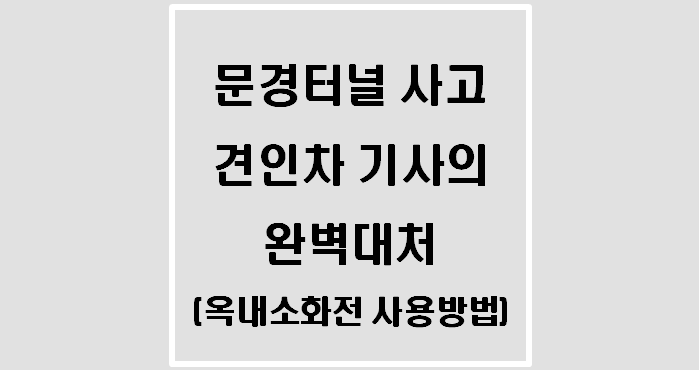  문경터널 사고 견인차 기사의 완벽대처(옥내소화전 사용방법)