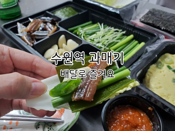 수원역 과매기 배달로 푸짐하게 즐겼어요