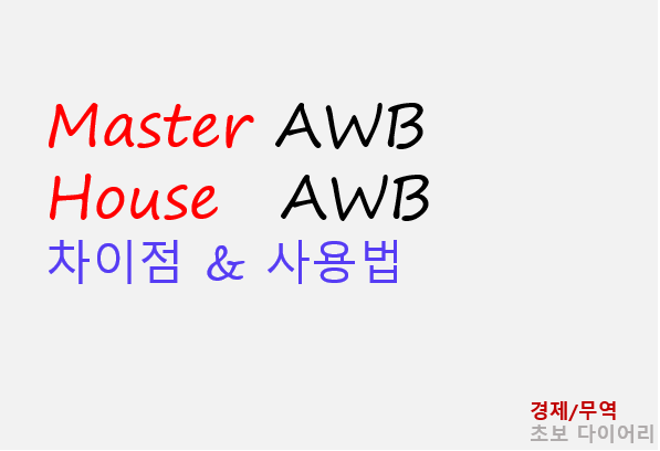  [BL] MAWB (Master Air Way Bill) (vs) HAWB (House Air Way Bill) 차이점 / 사용법 (항공운송시)