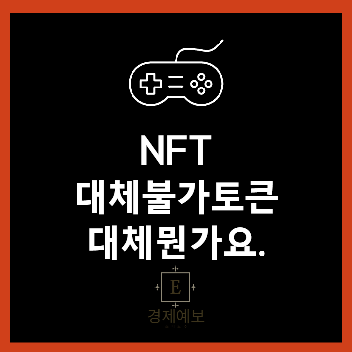  NFT 관련주와 대체불가토큰의 매력과 위험성