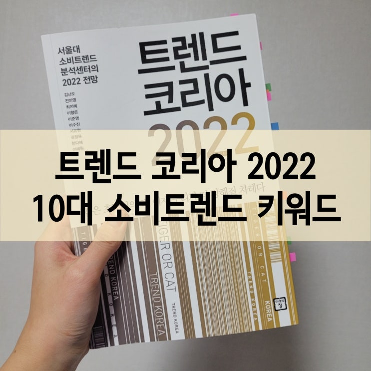  트렌드 코리아 2022가 선정한 10대 소비트렌드 키워드
