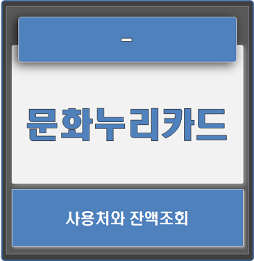  문화누리카드 사용처와 잔액조회 확인방법