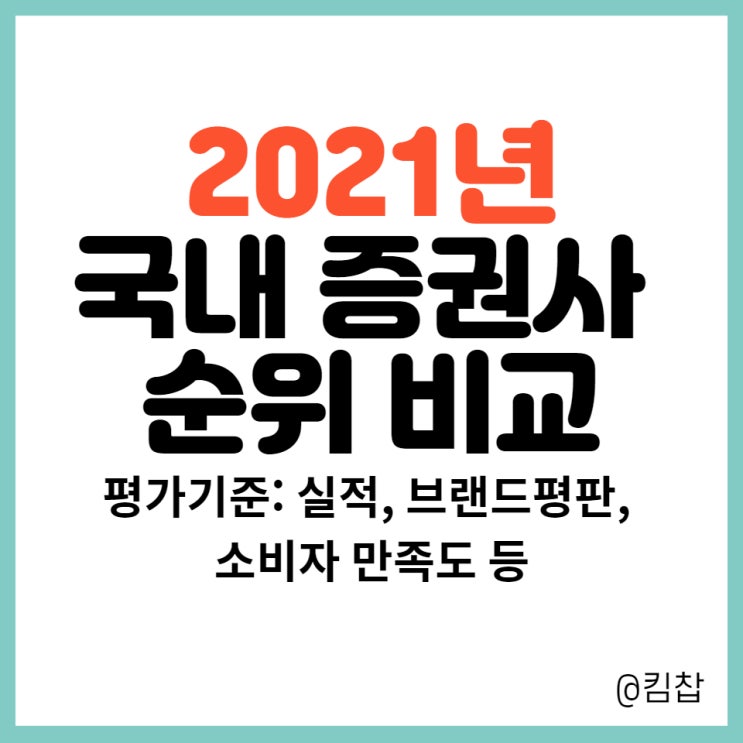  실적, 브랜드평판 등으로 살펴본 국내 증권사순위 (2021.11)