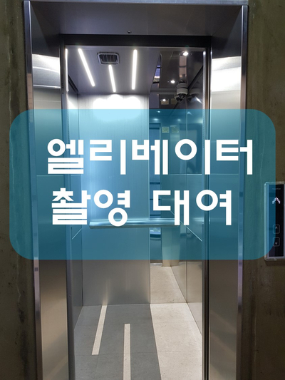  서울/종로 엘리베이터 대여/엘리베이터씬/엘리베이터 촬영.장소대여/화보/엘베촬영