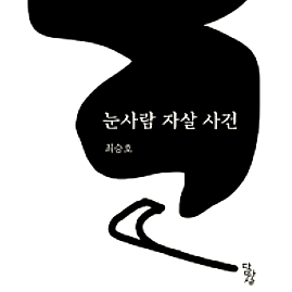  [서평] 눈사람 자살 사건, 지하철 스크린 도어의 예기치 않은 울림
