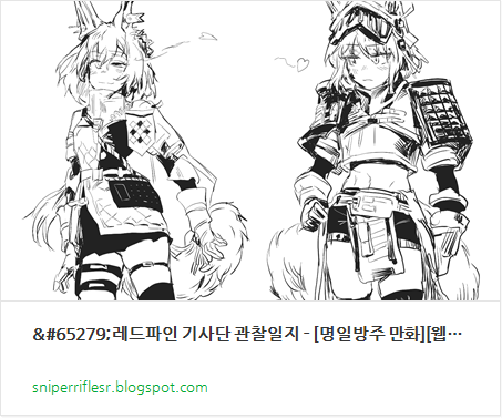 [링크 대체] 레드파인 기사단 관찰일지 - [명일방주 만화][웹코믹][단편]