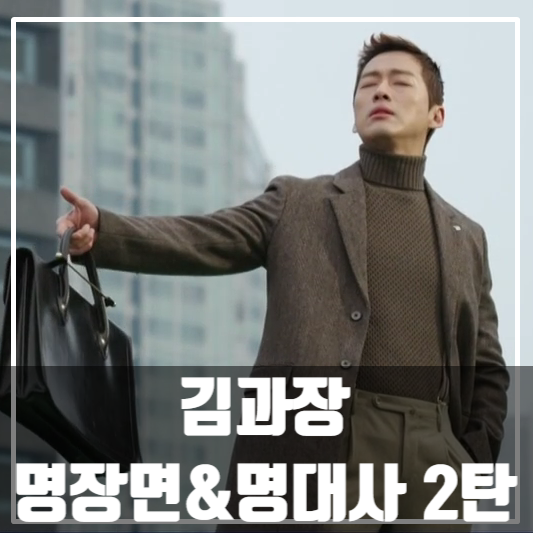 김과장 명장면,명대사 2탄 / 남궁민/이준호/남상미/드라마정주행추천/드라마추천