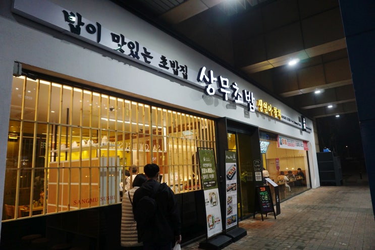  일산호수공원 데이트 코스로 좋은 일산 상무초밥
