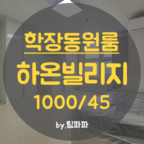  사상 학장동원룸 신축 첫입주 풀옵션 하온빌리지 월세
