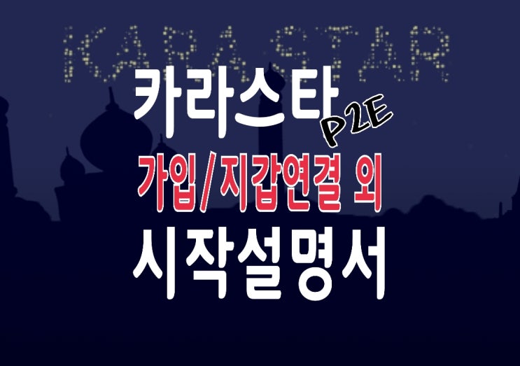 P2E 게임, 카라스타(Karastar) 시작 설명서 : 가입/ 지갑연결 방법 외