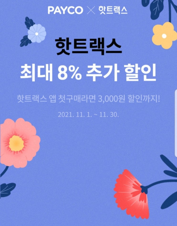  교보핫트랙스 2022년 다이어리 15% + 페이코 쿠폰