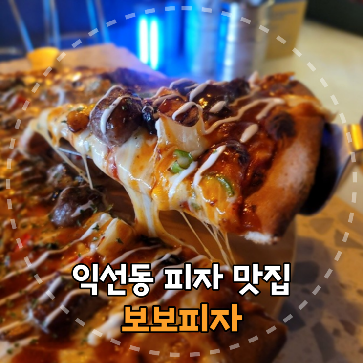  토핑 가득! 고급스러운 익선동 피자 '보보피자' 다녀온 후기