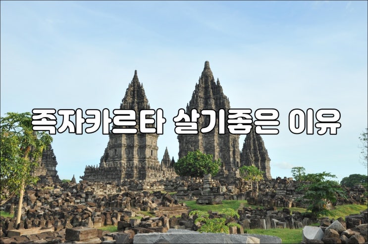  족자카르타가 살기 좋은 이유