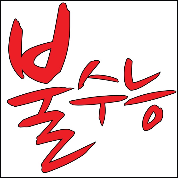  불수능 떨지 말고 정시특강에 모든 것 쏟아 부으세요!~ 2022 서울대 수시합격생, 홍익대 수시합격생 면접준비가 한창입니다~ 부산미술학원 해운대미술학원 부산 정시특강 수시면접!!