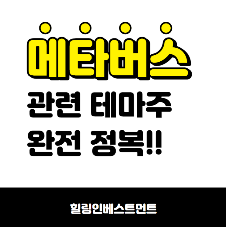  메타버스관련주식 2탄, NFT테마주 알아보기