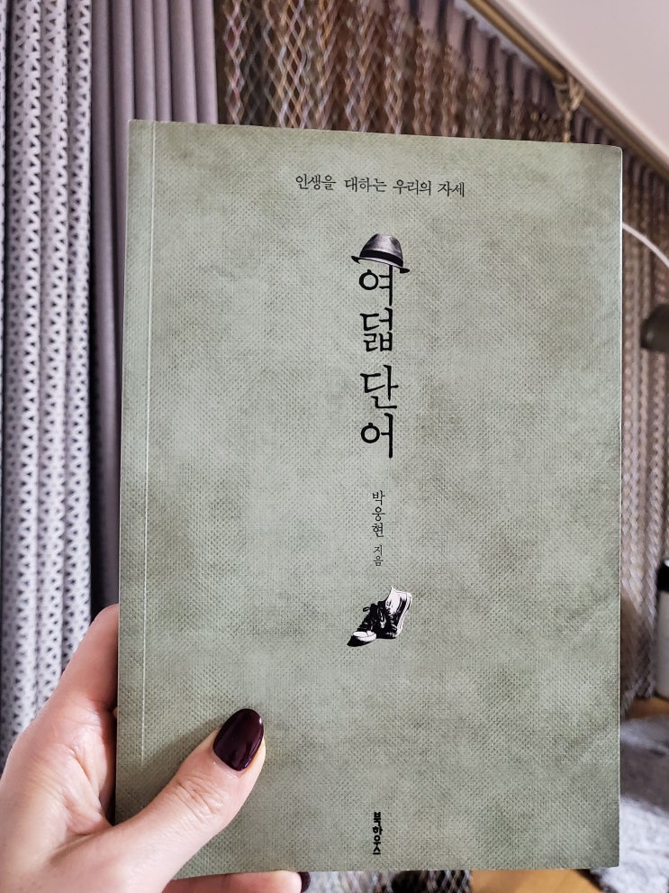  여덟단어 - 박웅현