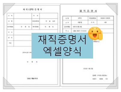 엑셀 재직증명서 양식[무료]으로 준비해보세요~
