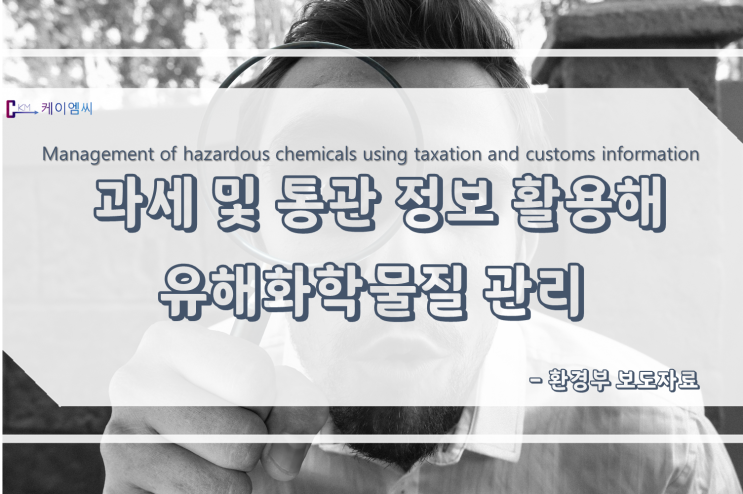  과세 및 통관 정보 활용해 유해화학물질 관리