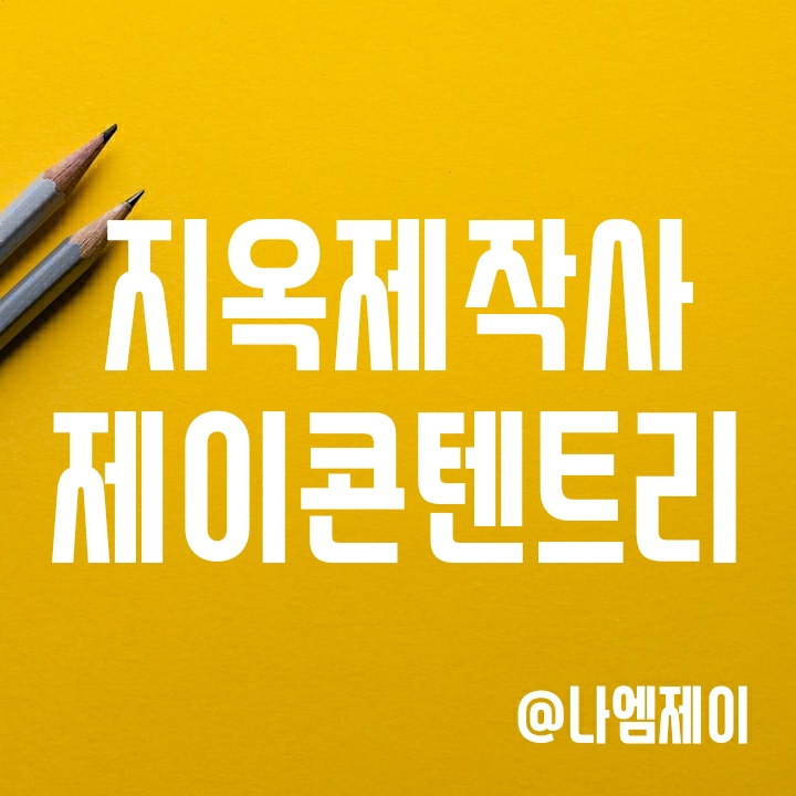넷플릭스 지옥 관련주 - 제작사 클라이맥스스튜디오 제이콘텐트리 지분 (ft. 순위 확인 사이트) 넷플릭스 지옥 관련주 - 제작사 클라이맥스스튜디오 제이콘텐트리 지분 (ft. 순위 확인 사이트)