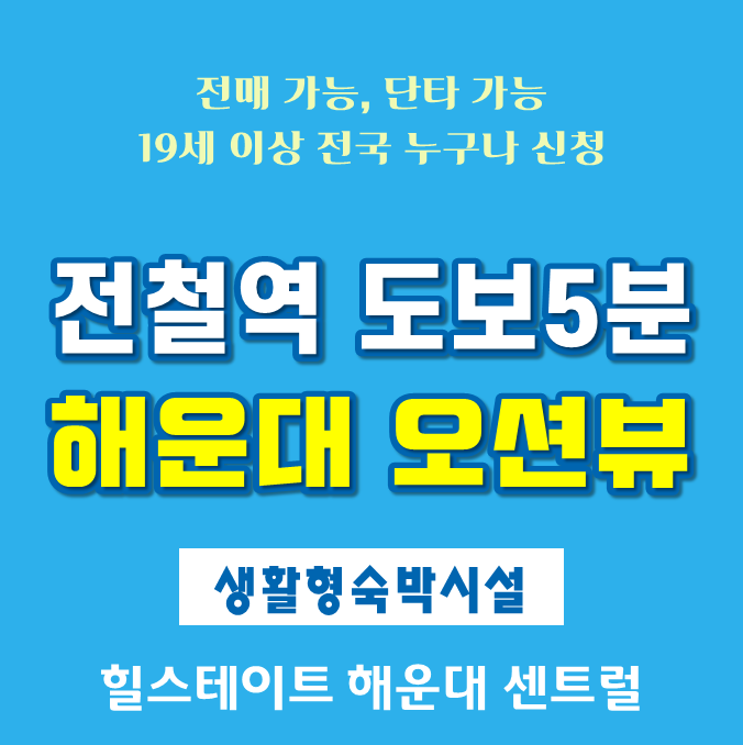  해운대 바다조망 가능한 힐스테이트 센트럴 레지던스 분양정보