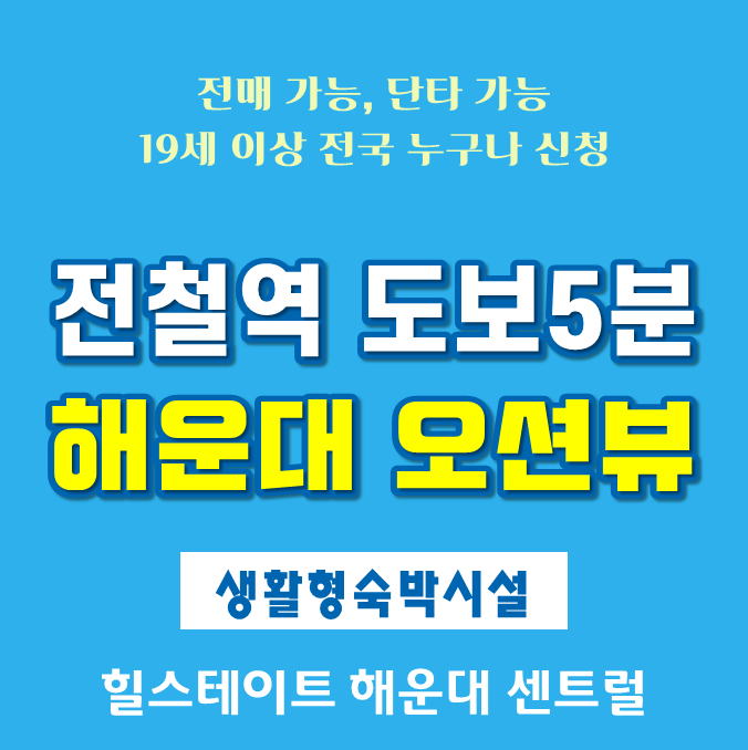 해운대 바다조망 가능한 힐스테이트 센트럴 레지던스 분양정보