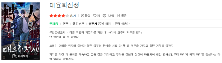  대윤회전생 - 강승환 : 평점(3/10) // 설정과 묘사로 가득찬 호구 고구마물.