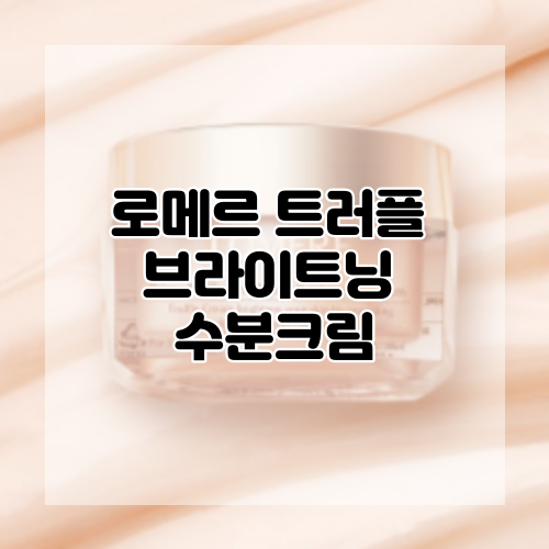  [로메르] 기미잡티크림, 트러플 브라이트닝 수분크림