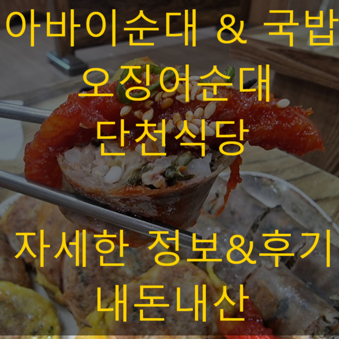 속초 아바이순대마을 맛집추천 단천식당 내돈내산